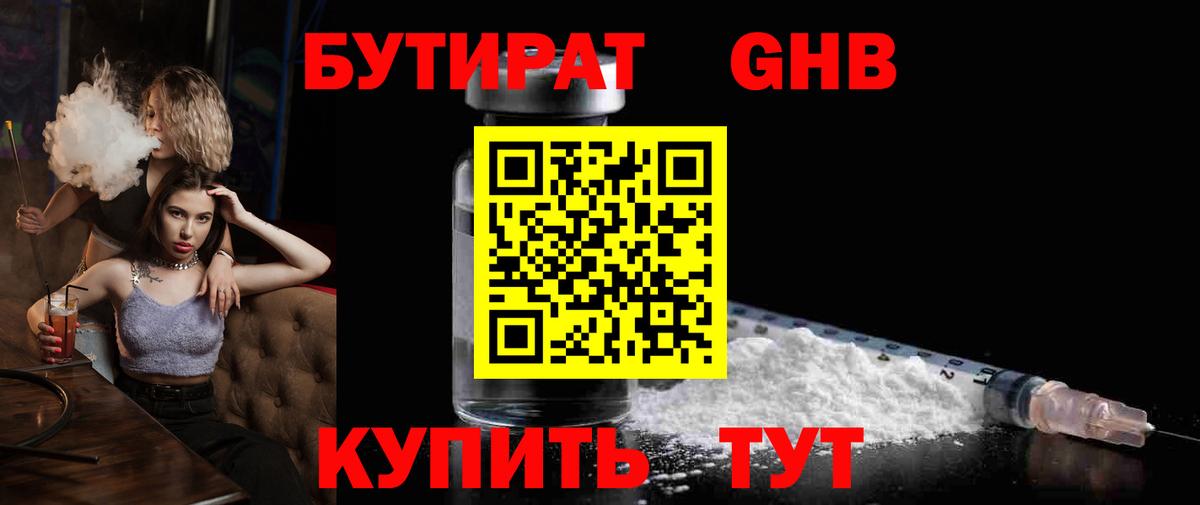 Бутират 1.4BDO  БУТИРАТ  Верхняя Пышма  Вход с VPN 